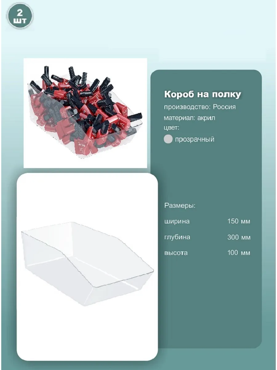 Накопитель для мелких товаров, 150х300х100мм, 2шт.