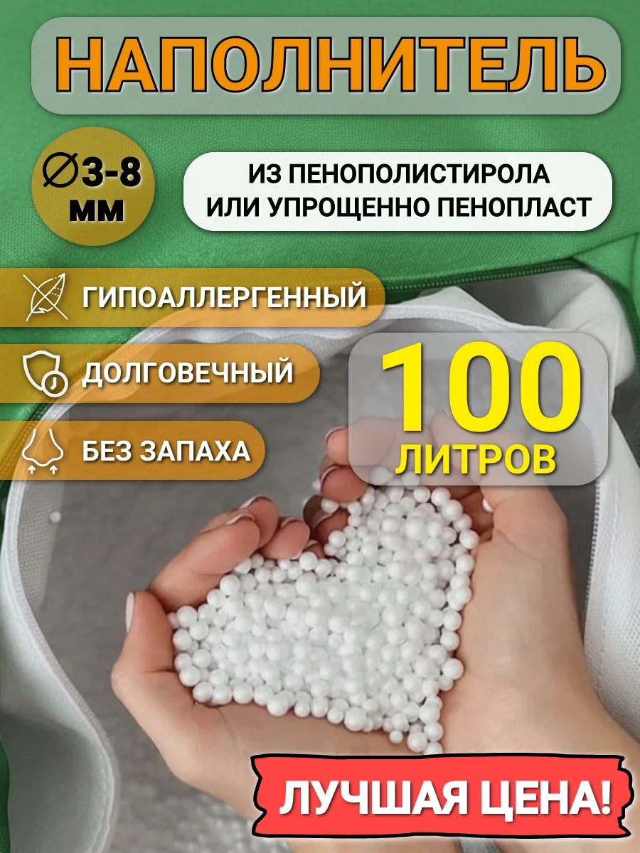 100 л наполнителя для кресла мешка и пуфа