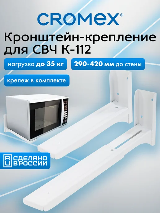 CROMEX Кронштейн для микроволновки на стену, крепление, держатель, вариант