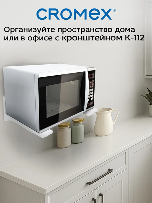 CROMEX Кронштейн для микроволновки на стену, крепление, держатель, вариант, фото 7