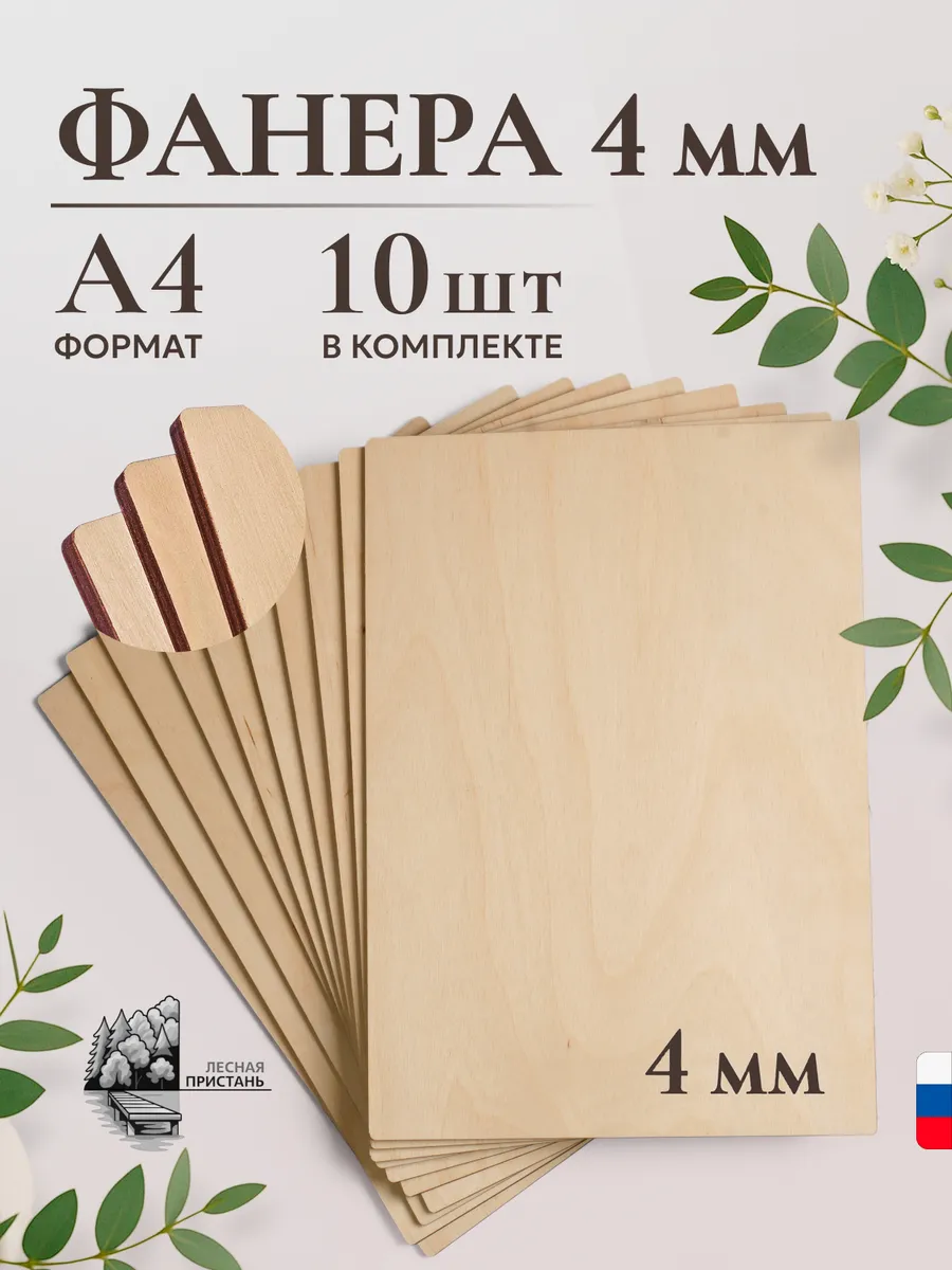 Фанера А4 4мм. Доски выжигания и трудов 10 шт.