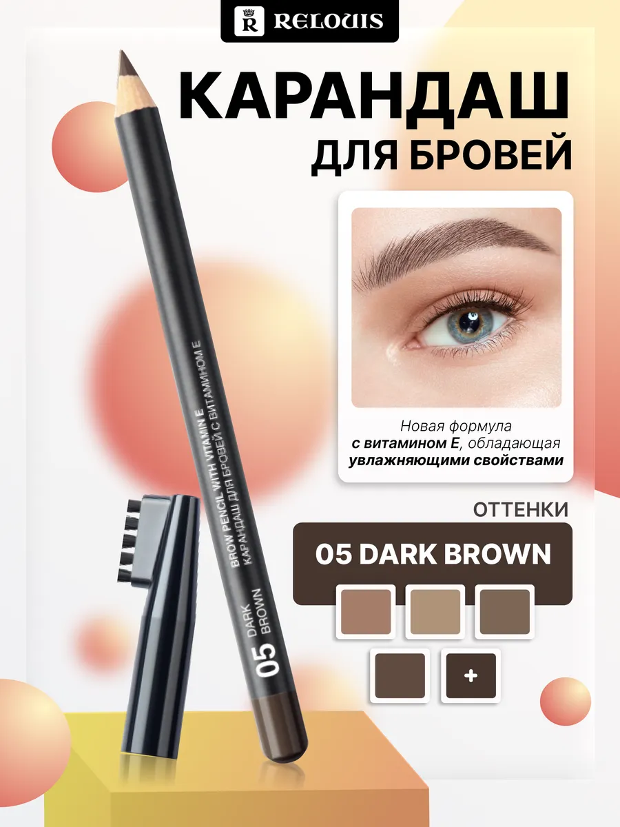 Карандаш для бровей с витамином E тон 05
