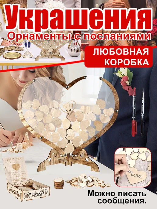 Свадебная рамка для пожеланий, гостевая книга на 80 сердечек, вариант