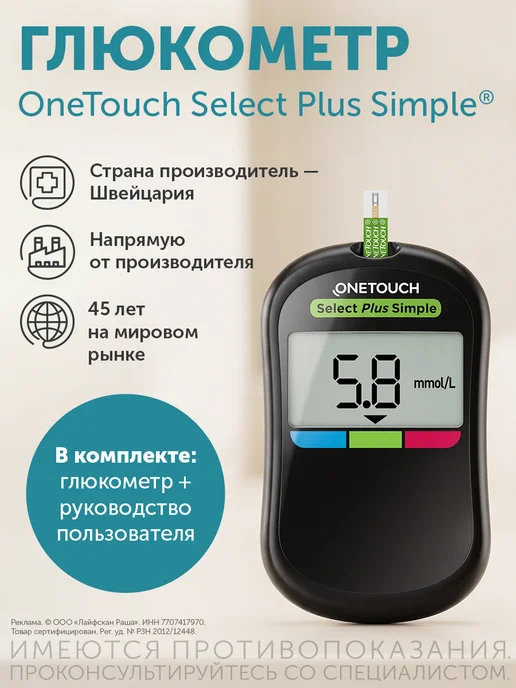 OneTouch Глюкометр One Touch Select Plus Simple, вариант
