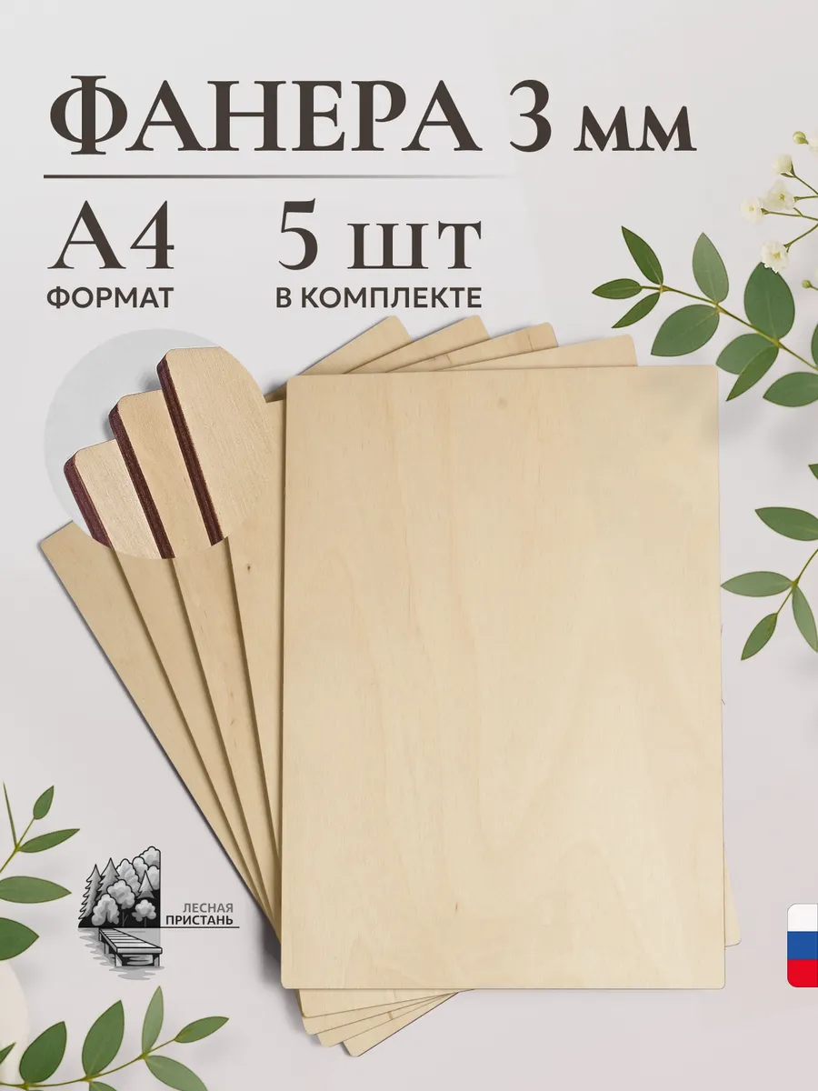 Фанера А4 3мм для трудов, выжигания и творчества. 5 шт.