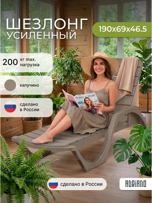 ADRIANOPLAST Садовый шезлонг для отдыха пластиковый усиленный, коричневый