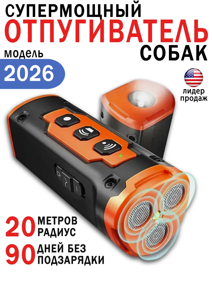 Отпугиватель собак мощный ультразвуковой для самообороны
