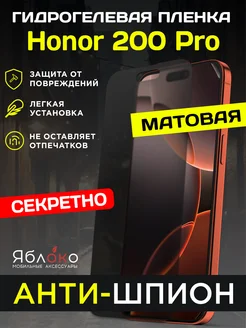Гидрогелевая защитная пленка Антишпион Honor 200 Pro, 1 шт Яблokо 482635898 купить за 644 ₽ в интернет‑магазине Wildberries