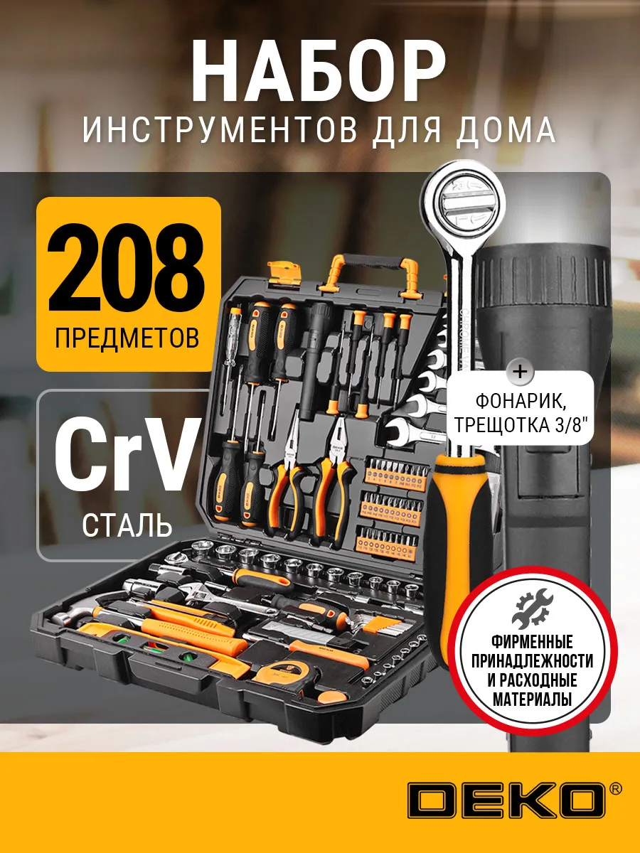 Набор инструментов для дома и автомобиля DKAT208