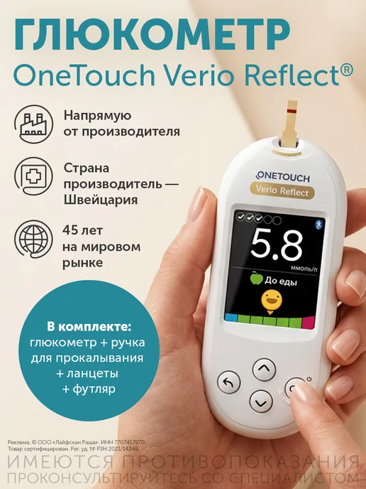 OneTouch Глюкометр One Touch Verio Reflect, вариант