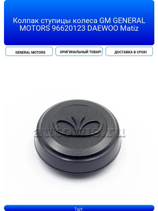 GENERAL MOTORS Колпак ступицы колеса GM 96620123 DAEWOO Mat, вариант