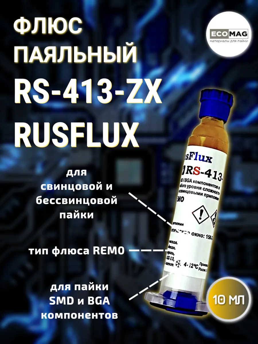 Флюс-гель для монтажа SMD, BGA RS-413-ZX, 10 мл