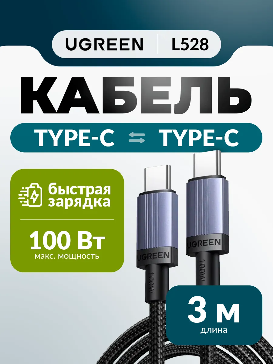 Кабель Type C - Type C L528 65834 100W 3m черный