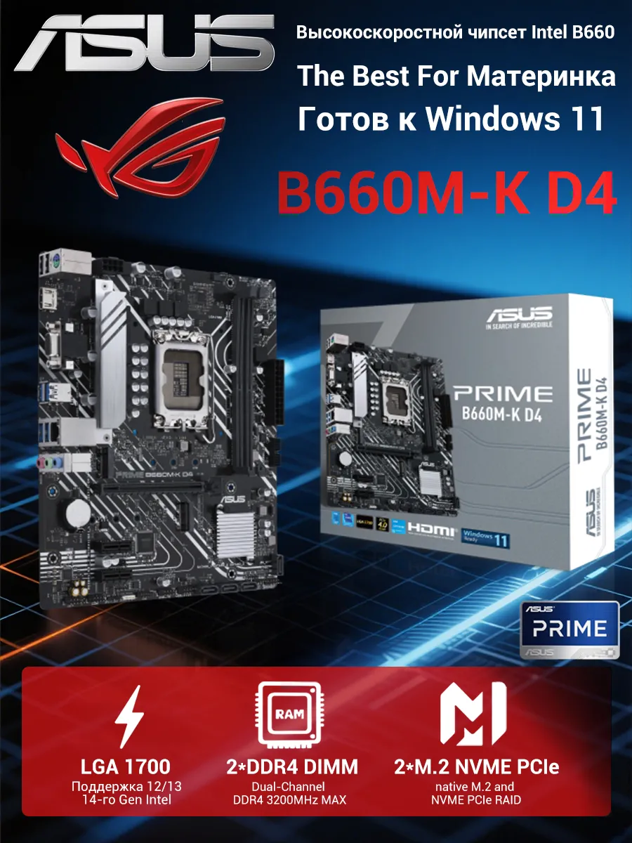 Материнская плата Prime B660M-K D4 Socket 1700 mATX 2*DDR4 Asus 482660223 купить за 7 305 ₽ в интернет‑магазине Wildberries