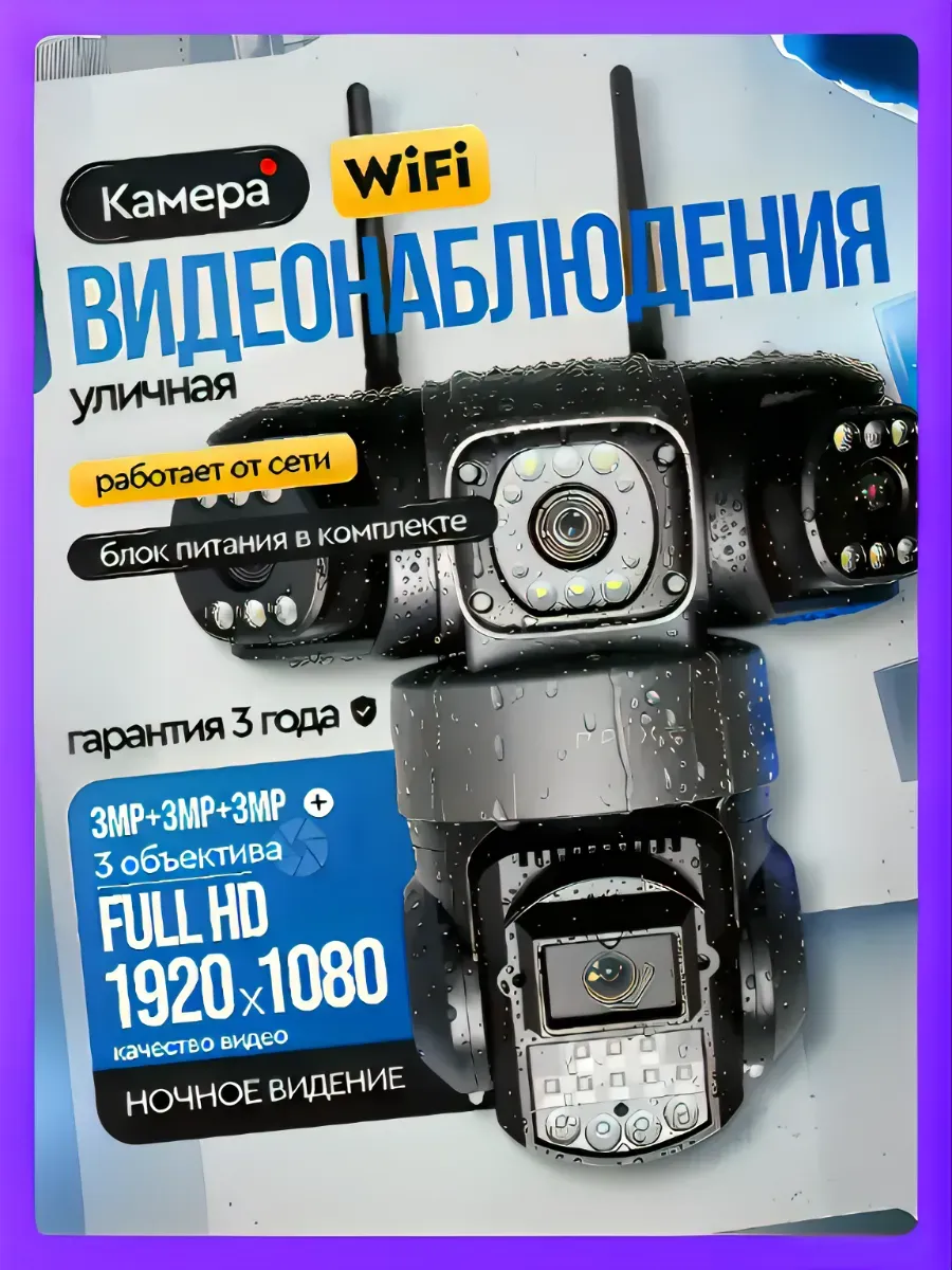 Камера видеонаблюдения WIFI уличная 3 объектива