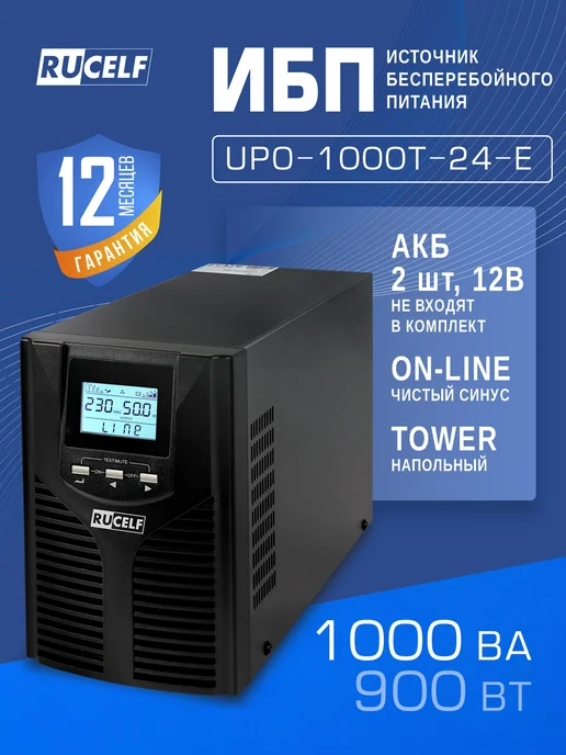 RUCELF ИБП бесперебойник Online 1000 ВА 900 Вт USB, 900 Вт