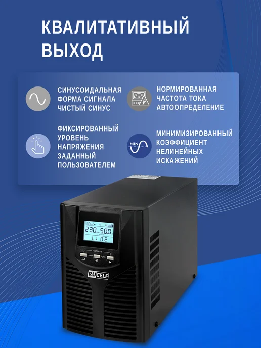 RUCELF ИБП бесперебойник Online 1000 ВА 900 Вт USB, 900 Вт, фото 6