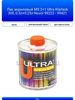 NOVOL Лак акриловый MS 2+1 Ultra Klarlack 300, 0.5л+0,25л 9