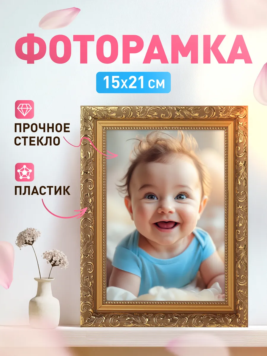 Фоторамка 15х21, золотая