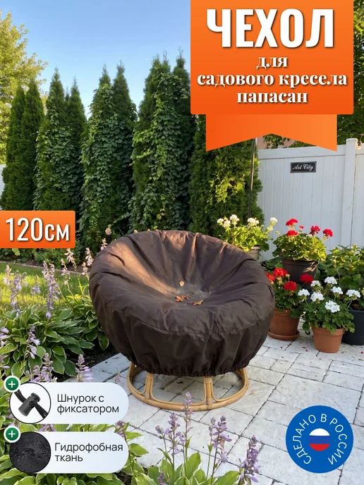 Чехол для садовых кресел папасан, 120 см, коричневый, коричневый