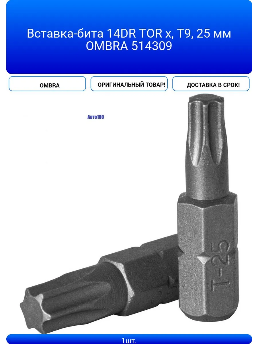 Вставка-бита 14DR TOR x, T9, 25 мм OMBRA 514309