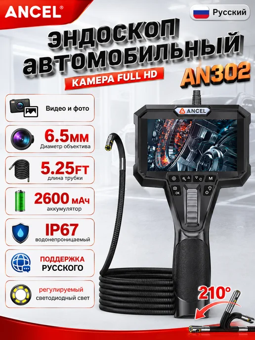 ANCEL AN302 6,5 мм двунаправленный артикуляционный эндоскоп, черный