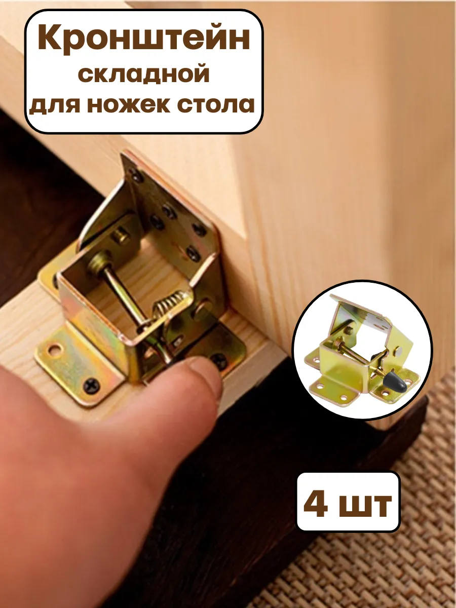 Кронштейн для стола 4 шт