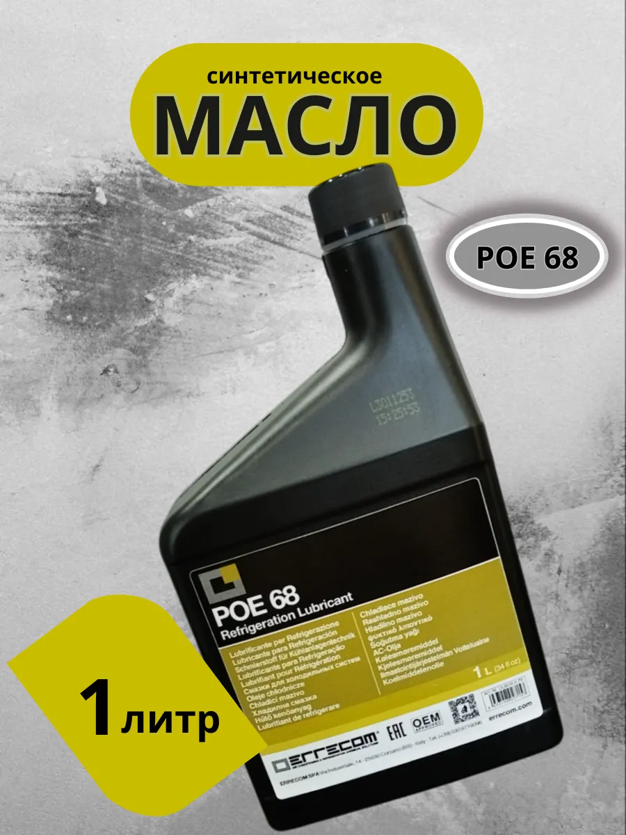 Масло компрессорное синтетическое POE 68 1л