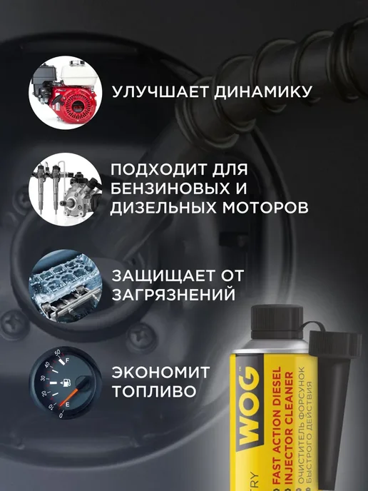 WOG Очиститель форсунок в дизельное топливо 335 мл, 335 мл, фото 3