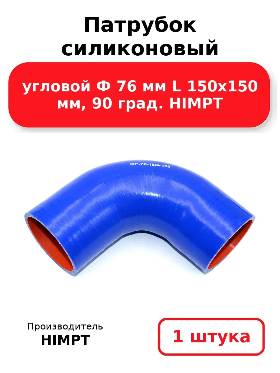 Патрубок угловой Ф 76 мм L 150х150 мм, 90 град.