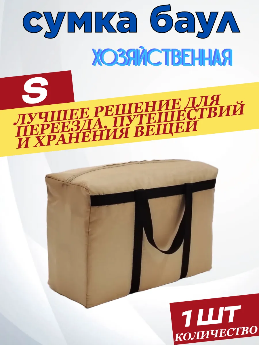 сумка баул для переезда