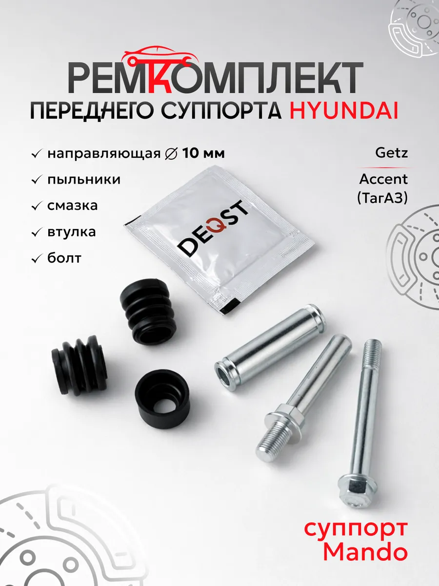 Ремкомплект направляющих суппорта переднего Accent Getz