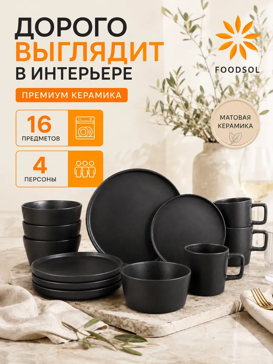 Сервиз столовый керамический черный на 4 персоны