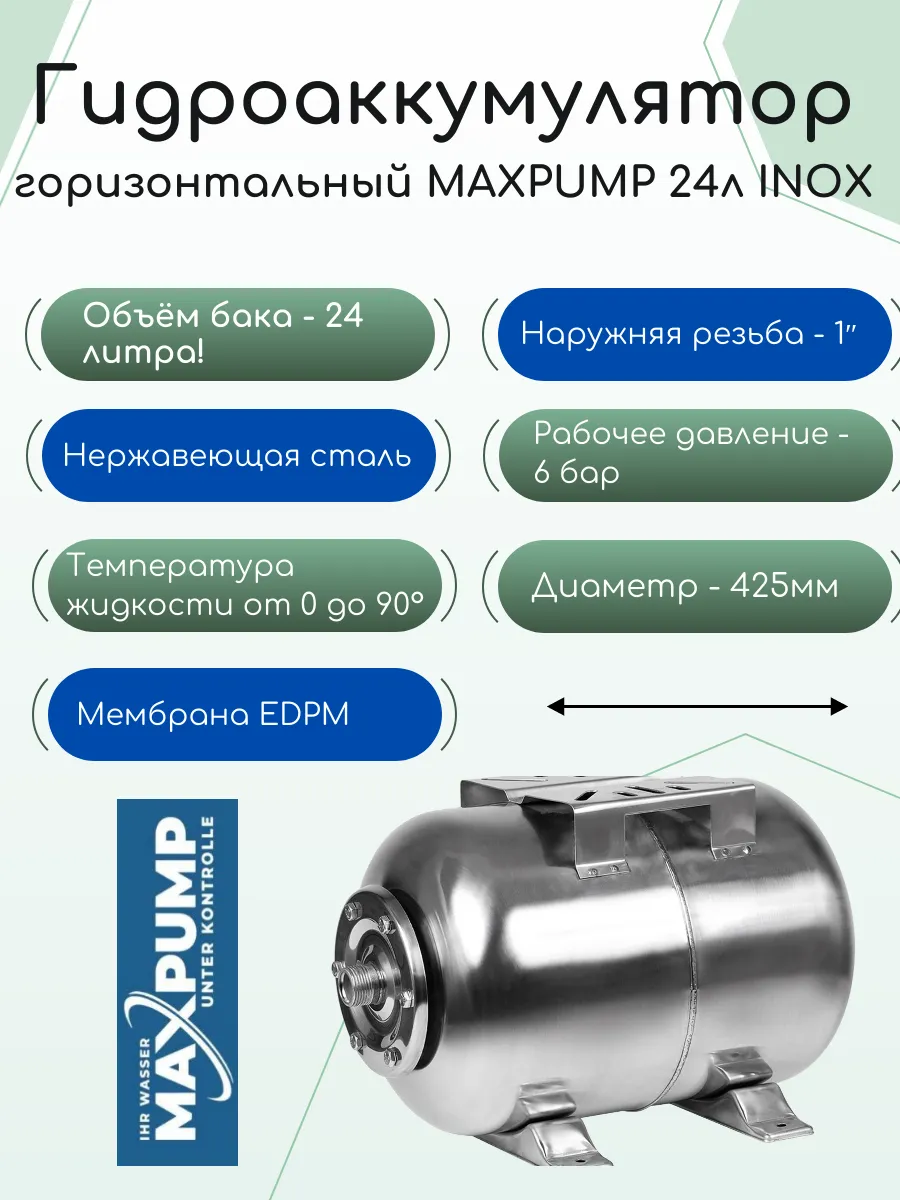 Гидроаккумулятор из нержавеющей стали 24 л