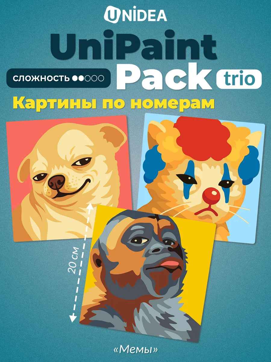 Картины по номерам UniPaint Pack trio Мемы 3в1 20х20
