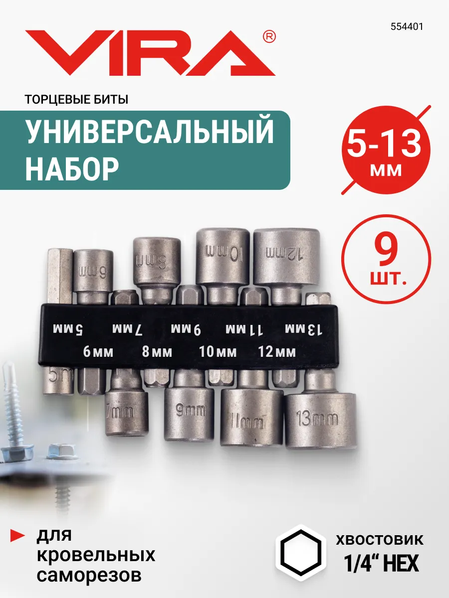 Набор бит для кровельных саморезов 9 шт