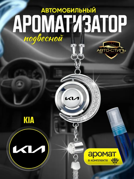 AВТО-СТИЛЬ Ароматизатор в машину в салон Kia подвесной с камнями, серый
