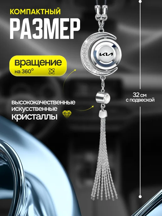 AВТО-СТИЛЬ Ароматизатор в машину в салон Kia подвесной с камнями, серый, фото 2