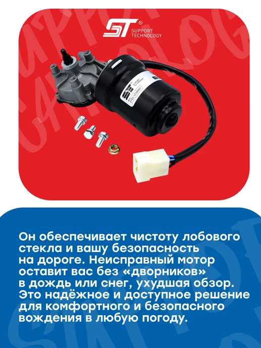 SUPPORT TECHNOLOGY Двигатель стеклоочистителя для ВАЗ 2101, вариант, фото 2