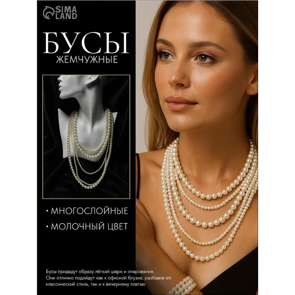 Бусы «Жемчуг» многоярусный 5 нитей, бусины