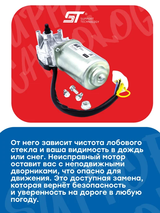 SUPPORT TECHNOLOGY Двигатель стеклоочистителя для ВАЗ 2110, вариант, фото 2