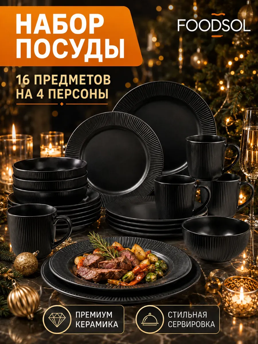 Сервиз столовый керамический рифленый 4 персоны