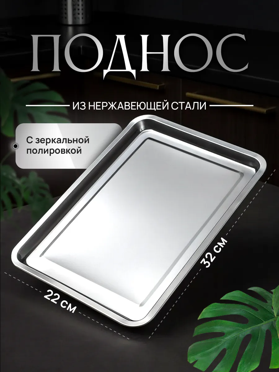 Поднос из нержавеющей стали