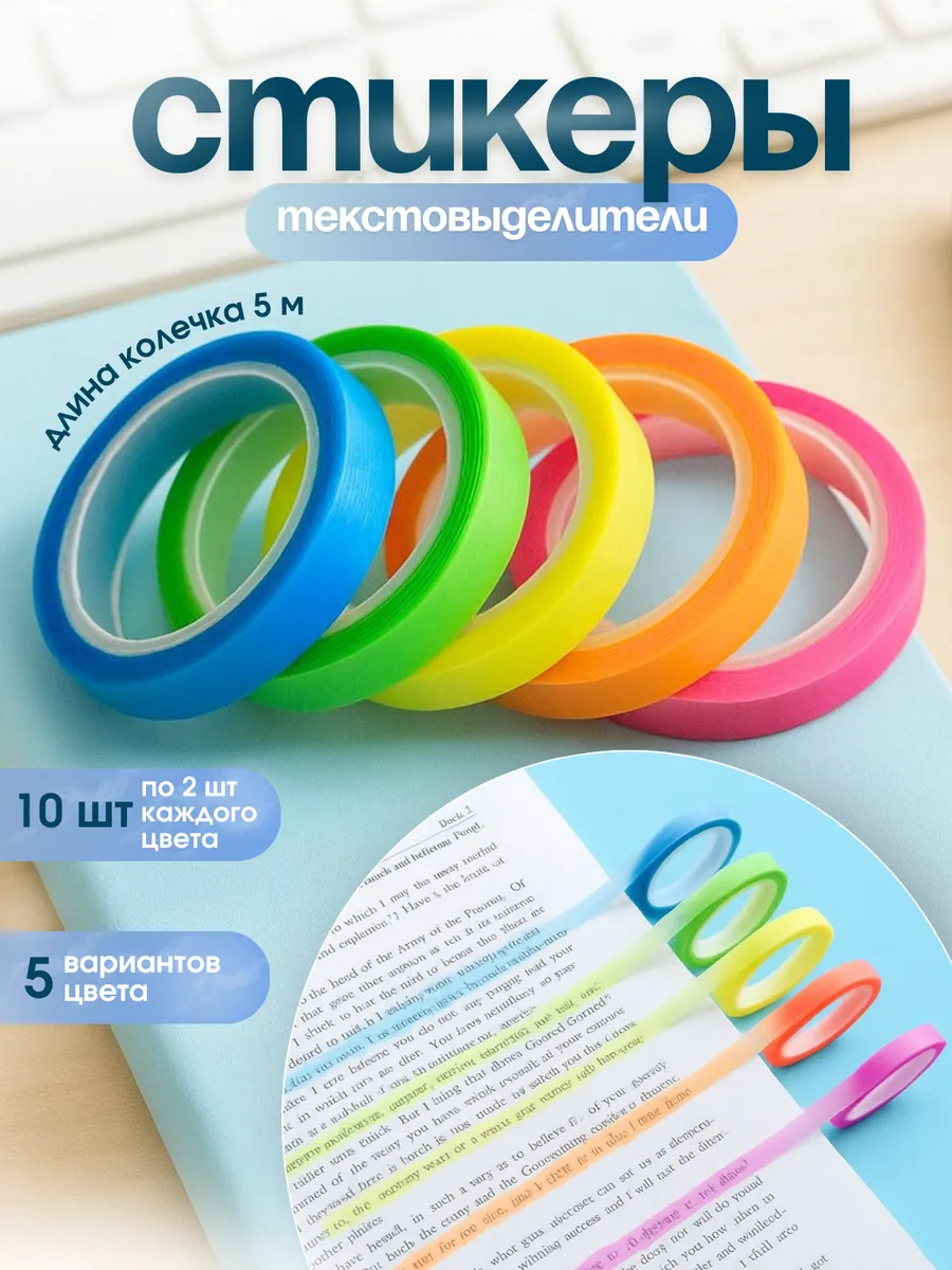 Стикеры текстовыделители самоклеящиеся тонкие для книг