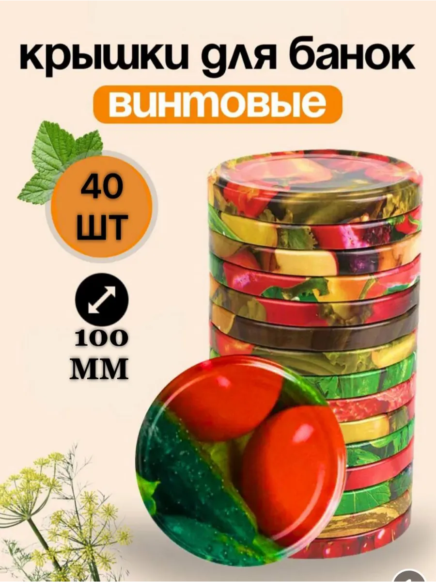 Винтовые крышки для банок 100мм