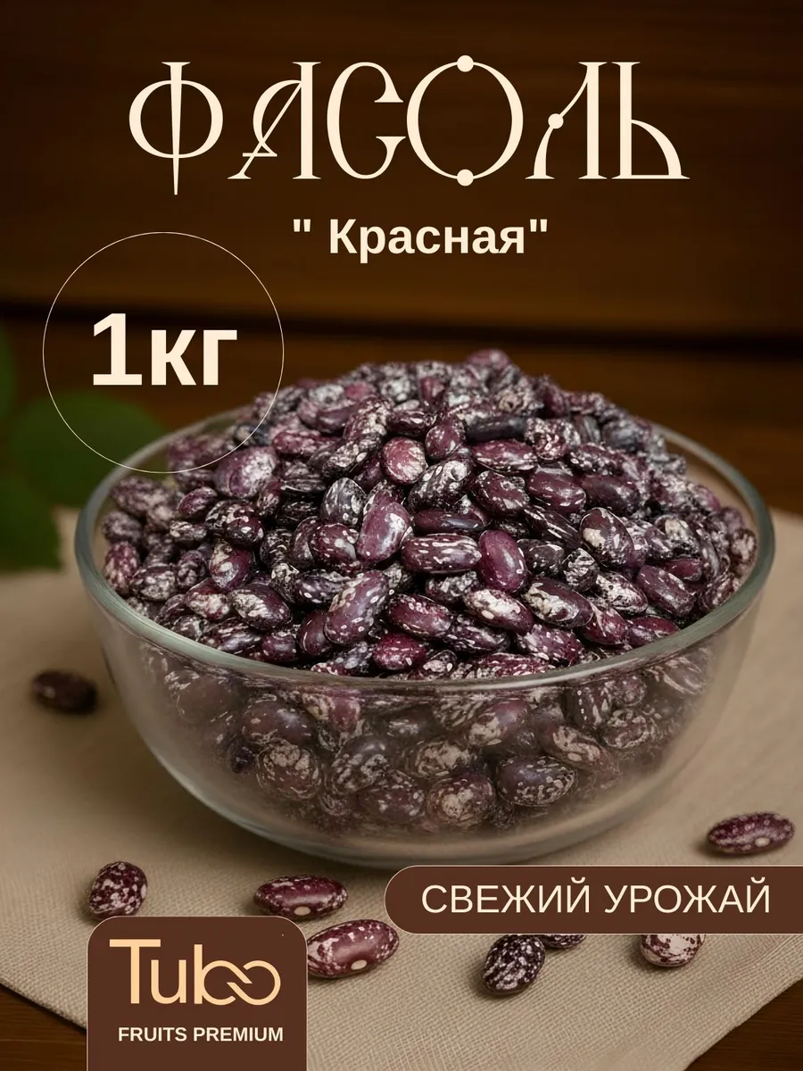 Фасоль красная 1 кг