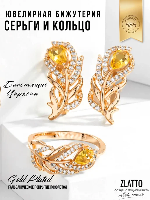 ZLATTO Комплект бижутерии серьги и кольцо перо, белый
