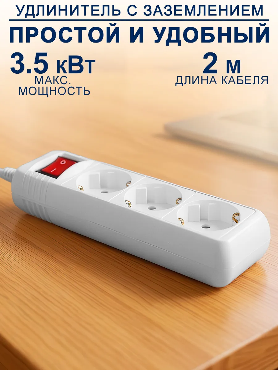Удлинитель сетевой 2 метра, 3 гнезда