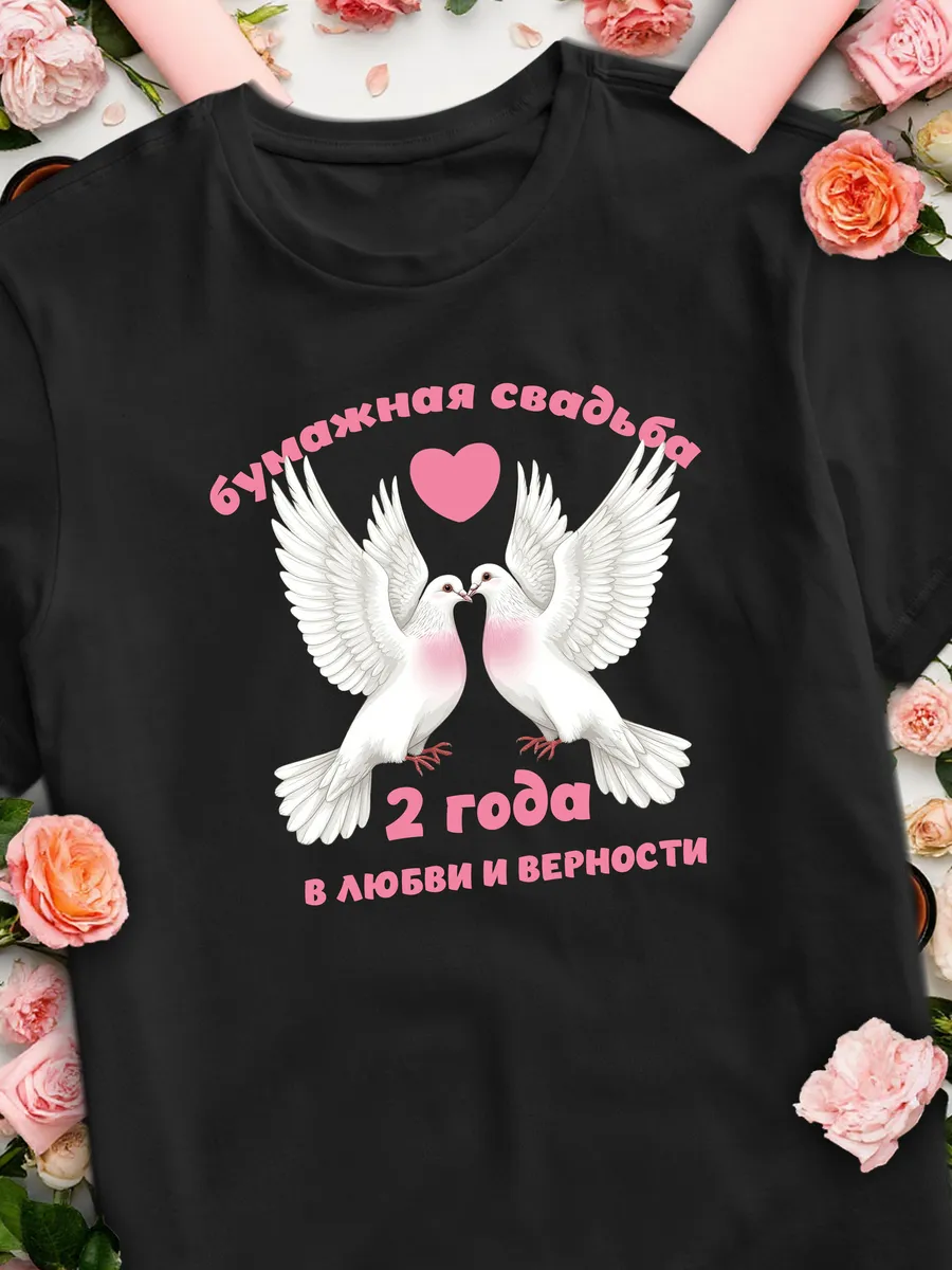 Футболка Годовщина свадьбы 2 года
