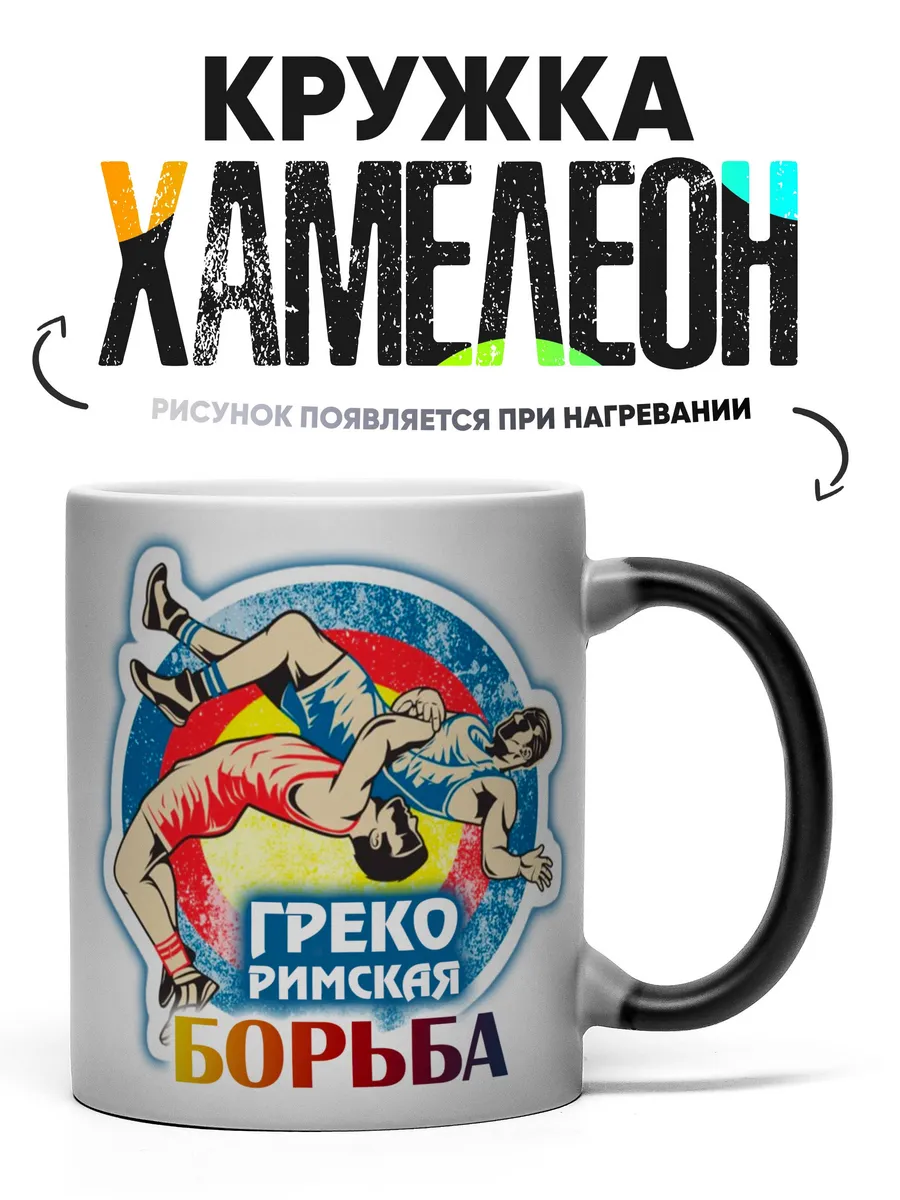 Кружка хамелеон Грекоримская борьба